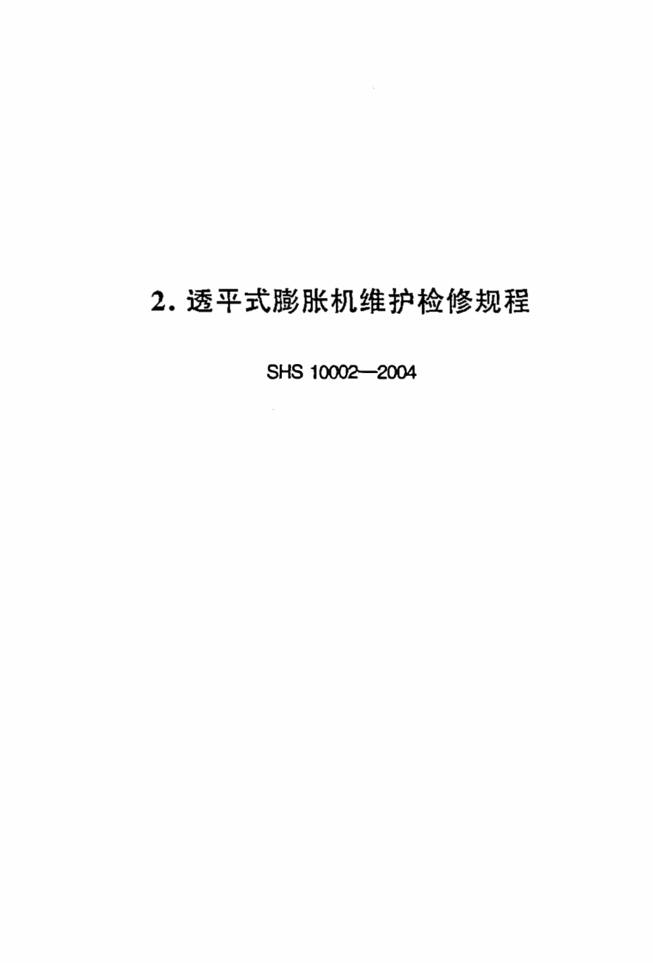 SHS 10002-2004 透平式膨胀机维护检修规程.pdf_第1页