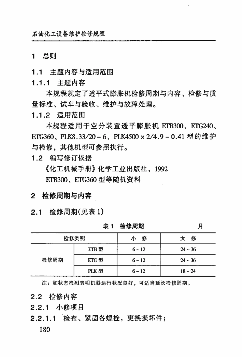 SHS 10002-2004 透平式膨胀机维护检修规程.pdf_第3页