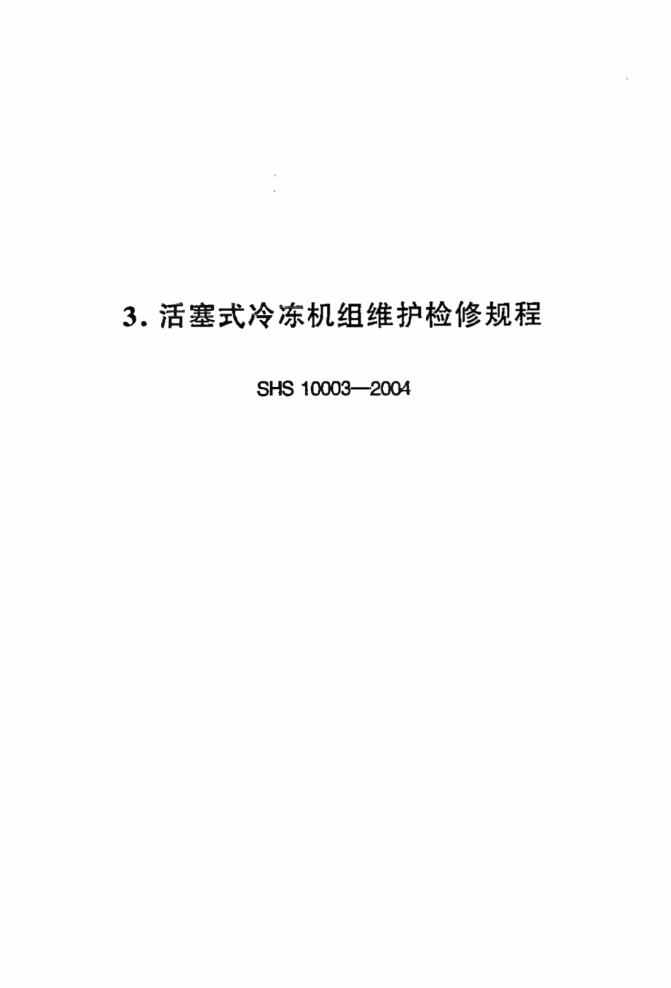 SHS 10003-2004__活塞式冷冻机组维护检修规程.pdf_第1页