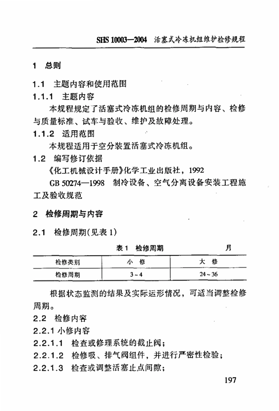 SHS 10003-2004__活塞式冷冻机组维护检修规程.pdf_第3页