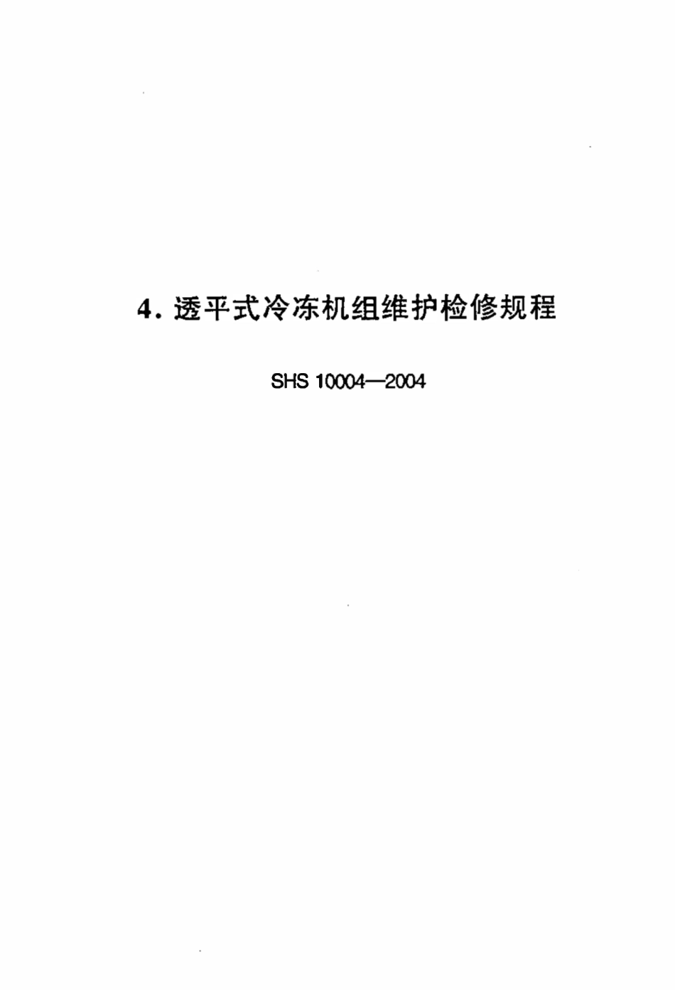 SHS 10004-2004 透平式冷冻机组维护检修规程.pdf_第1页