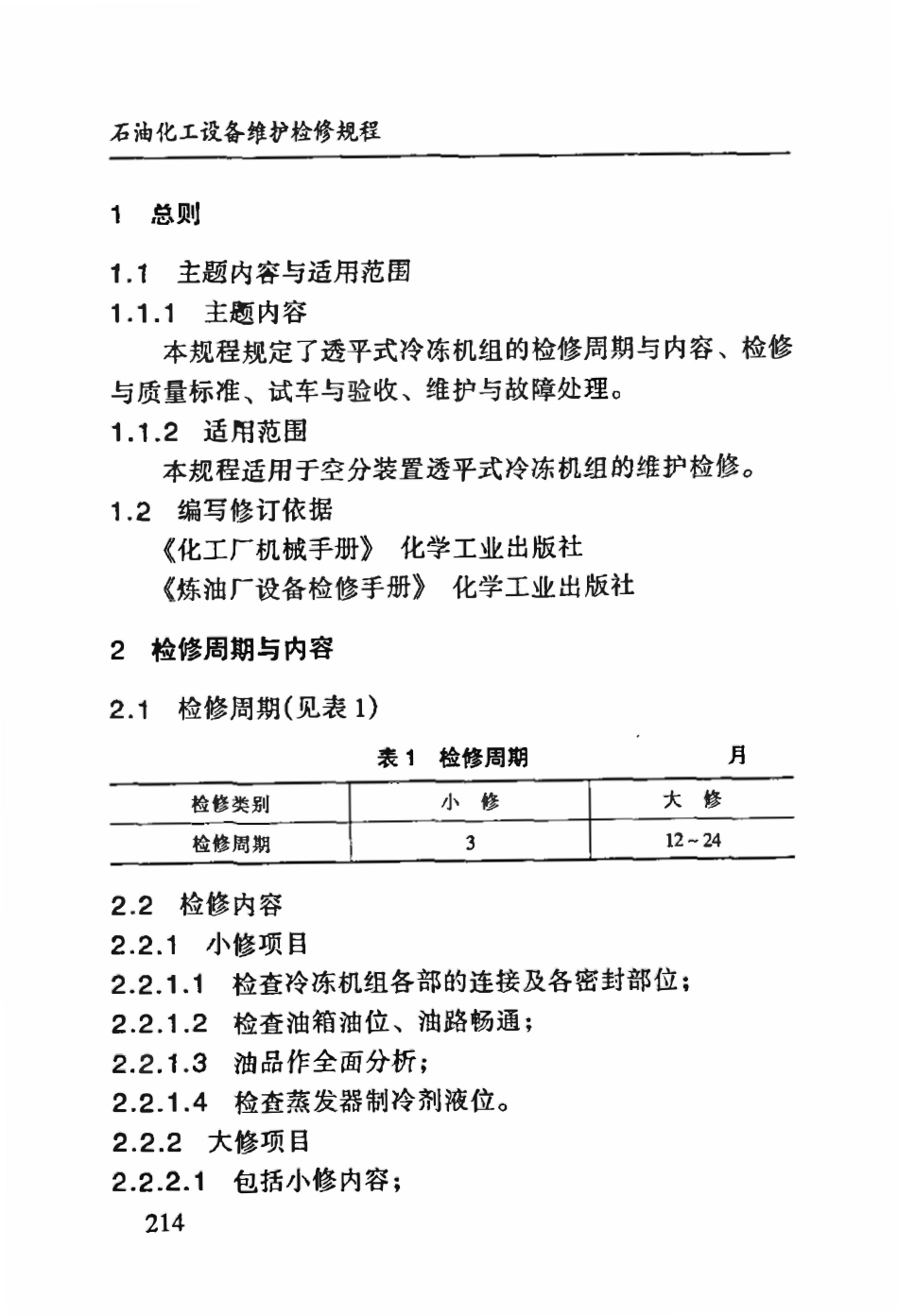 SHS 10004-2004 透平式冷冻机组维护检修规程.pdf_第3页