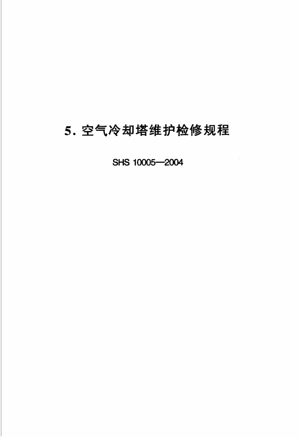 SHS 10005-2004 空气冷却塔维护检修规程 - 石化行业.pdf_第1页