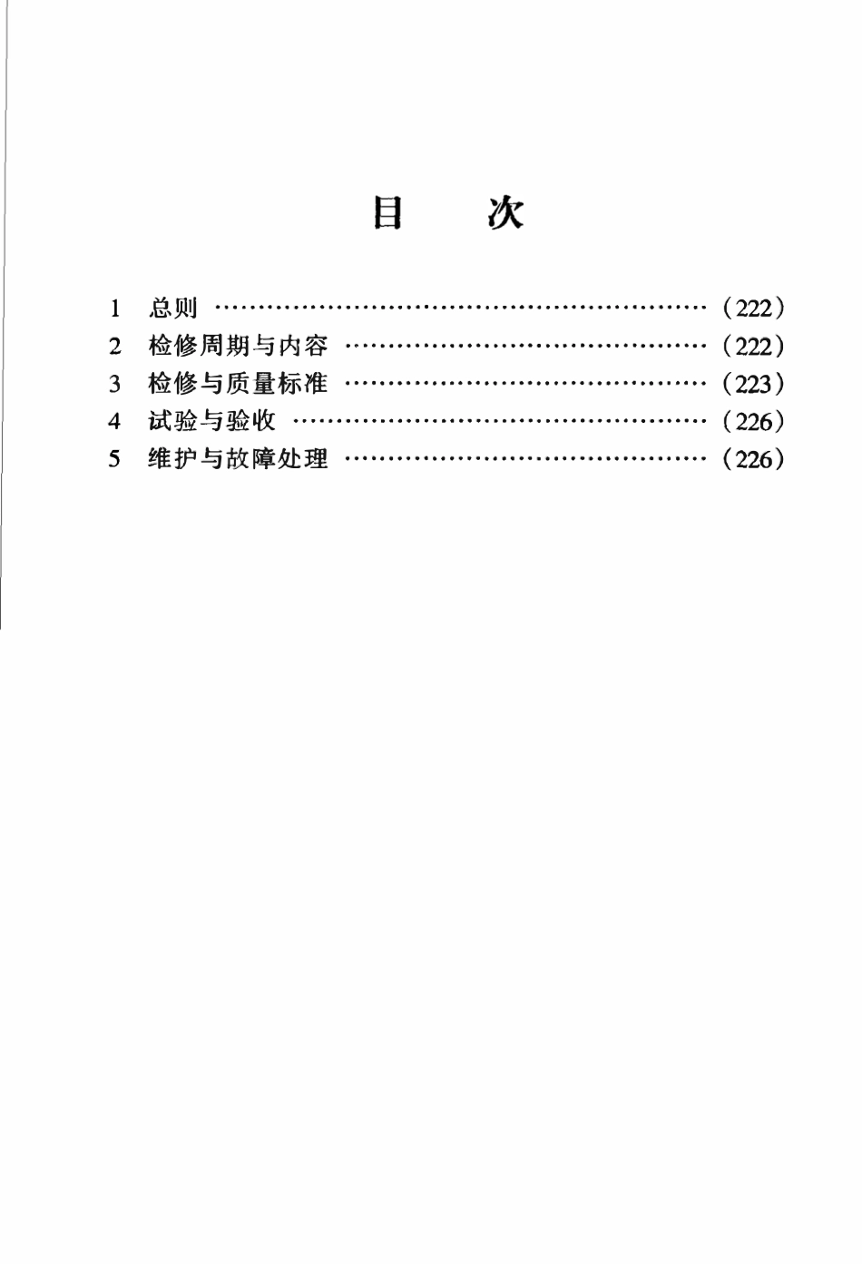 SHS 10005-2004 空气冷却塔维护检修规程 - 石化行业.pdf_第2页