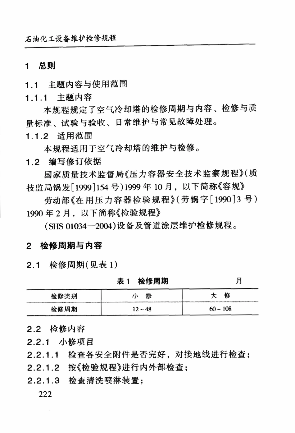 SHS 10005-2004 空气冷却塔维护检修规程 - 石化行业.pdf_第3页