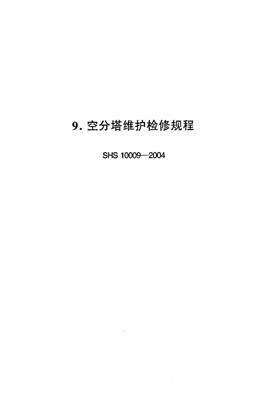 SHS 10009-2004 空分塔维护检修规程.pdf_第1页