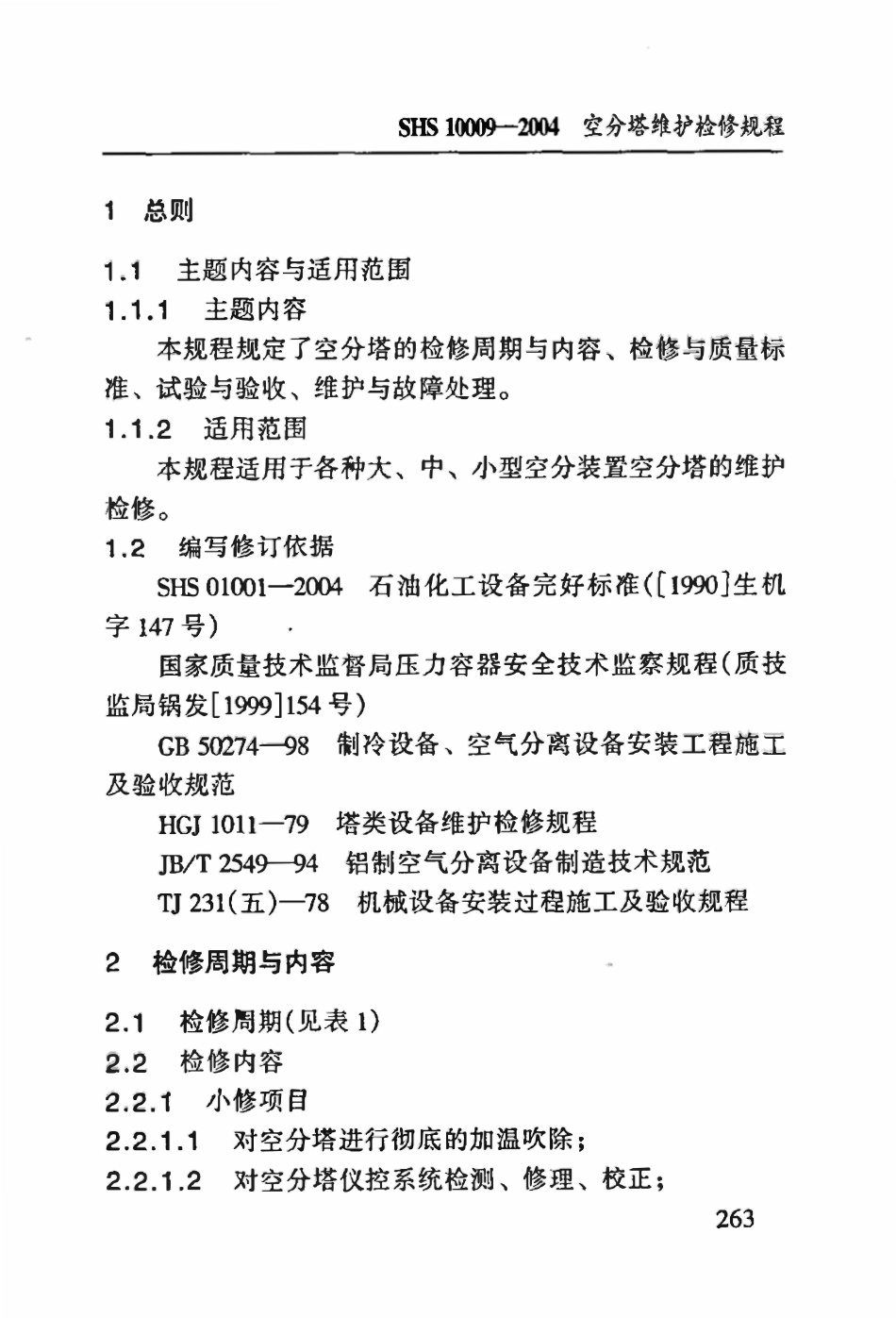 SHS 10009-2004 空分塔维护检修规程.pdf_第3页