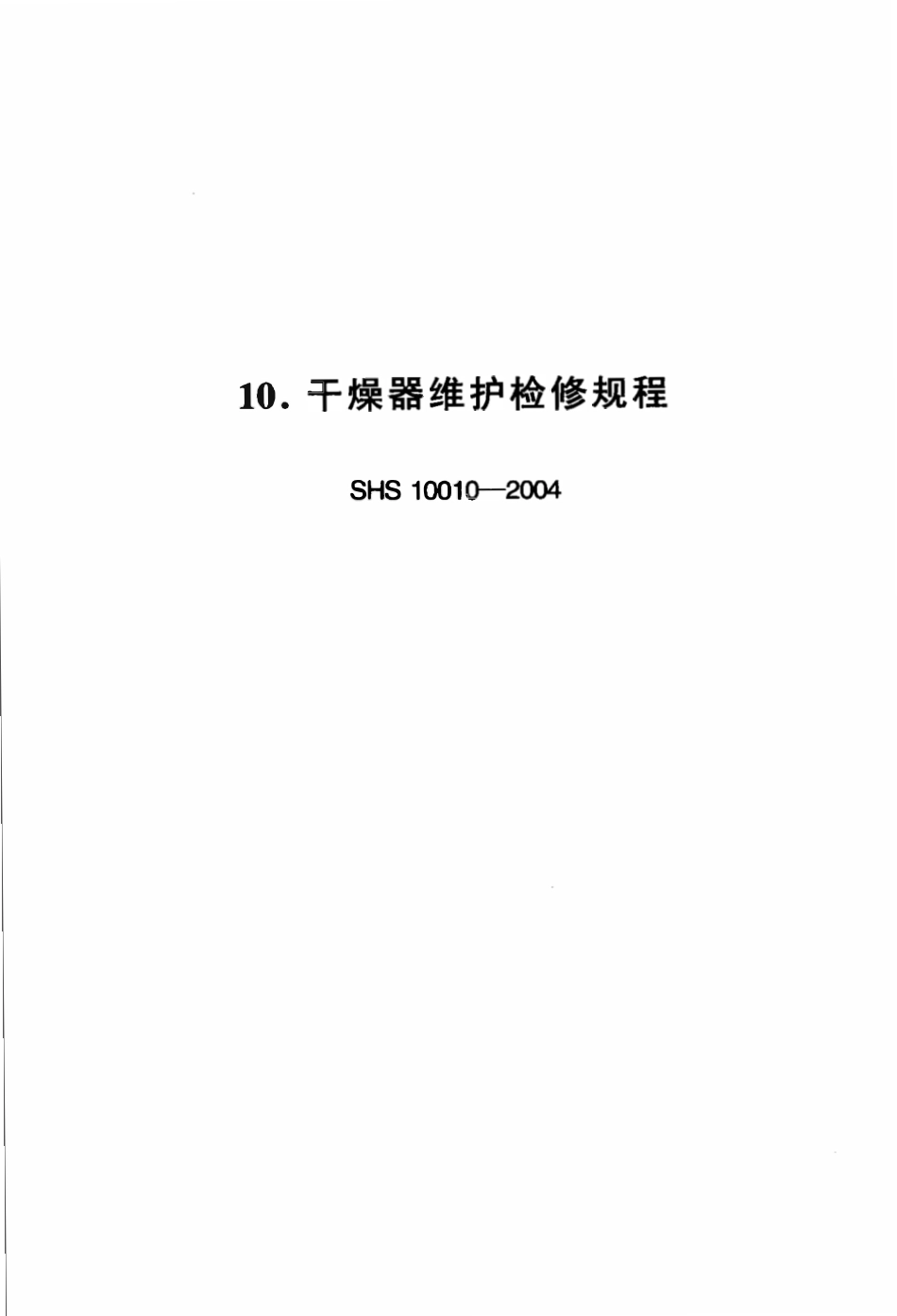 SHS 10010-2004 干燥器维护检修规程.pdf_第1页