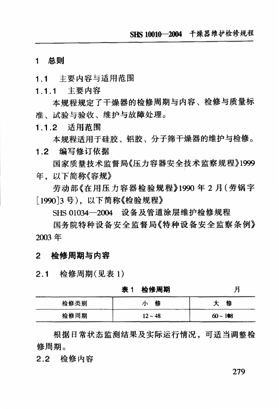 SHS 10010-2004 干燥器维护检修规程.pdf_第3页