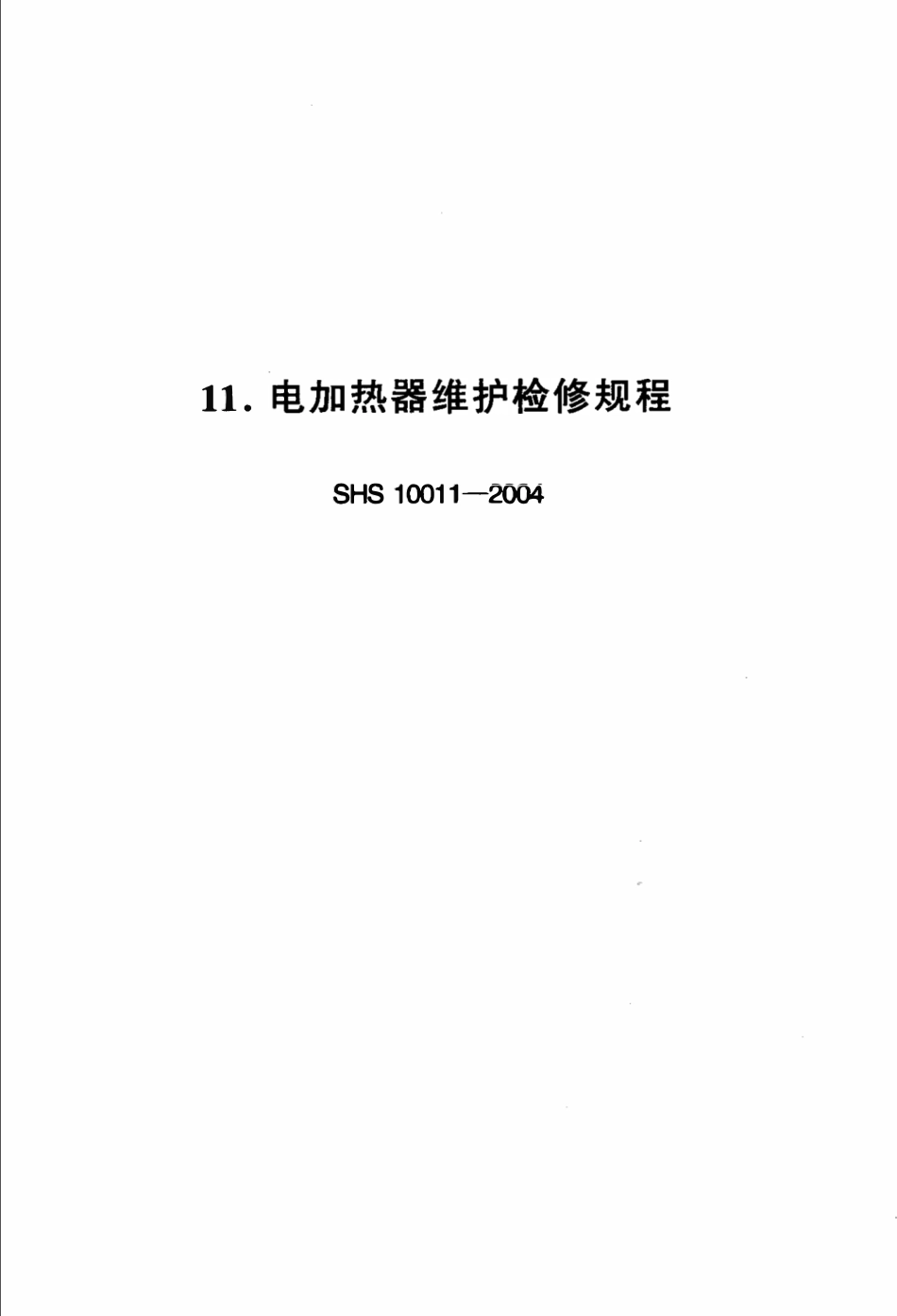SHS 10011-2004 电加热器维护检修规程.pdf_第1页