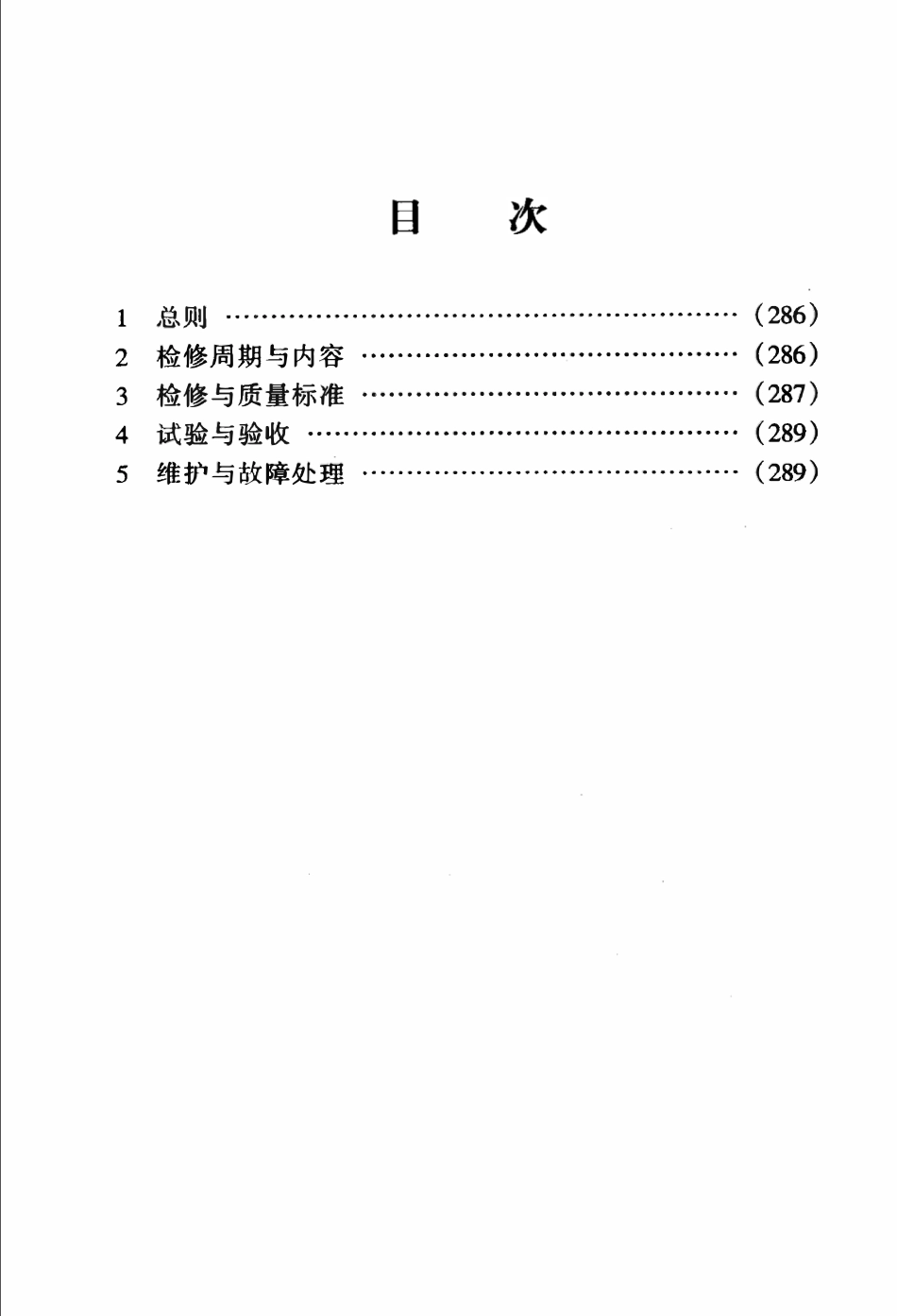SHS 10011-2004 电加热器维护检修规程.pdf_第2页