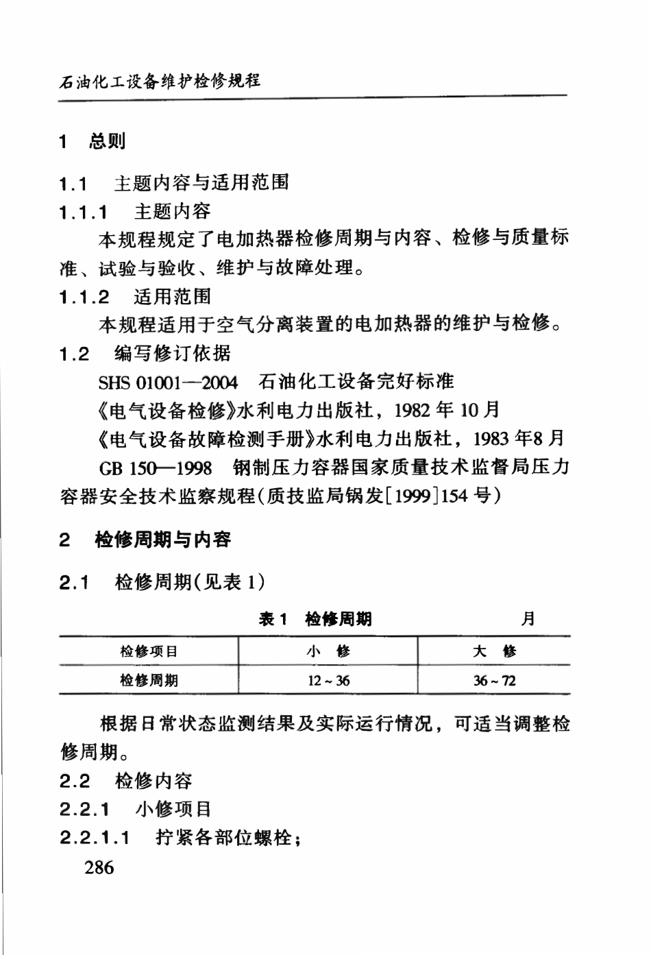 SHS 10011-2004 电加热器维护检修规程.pdf_第3页