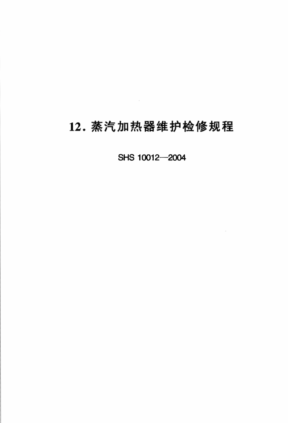 SHS 10012-2004 蒸汽加热器维护检修规程.pdf_第1页