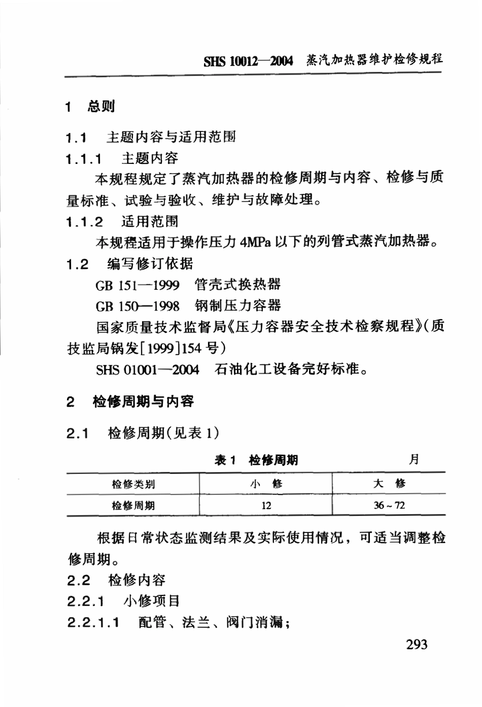 SHS 10012-2004 蒸汽加热器维护检修规程.pdf_第3页