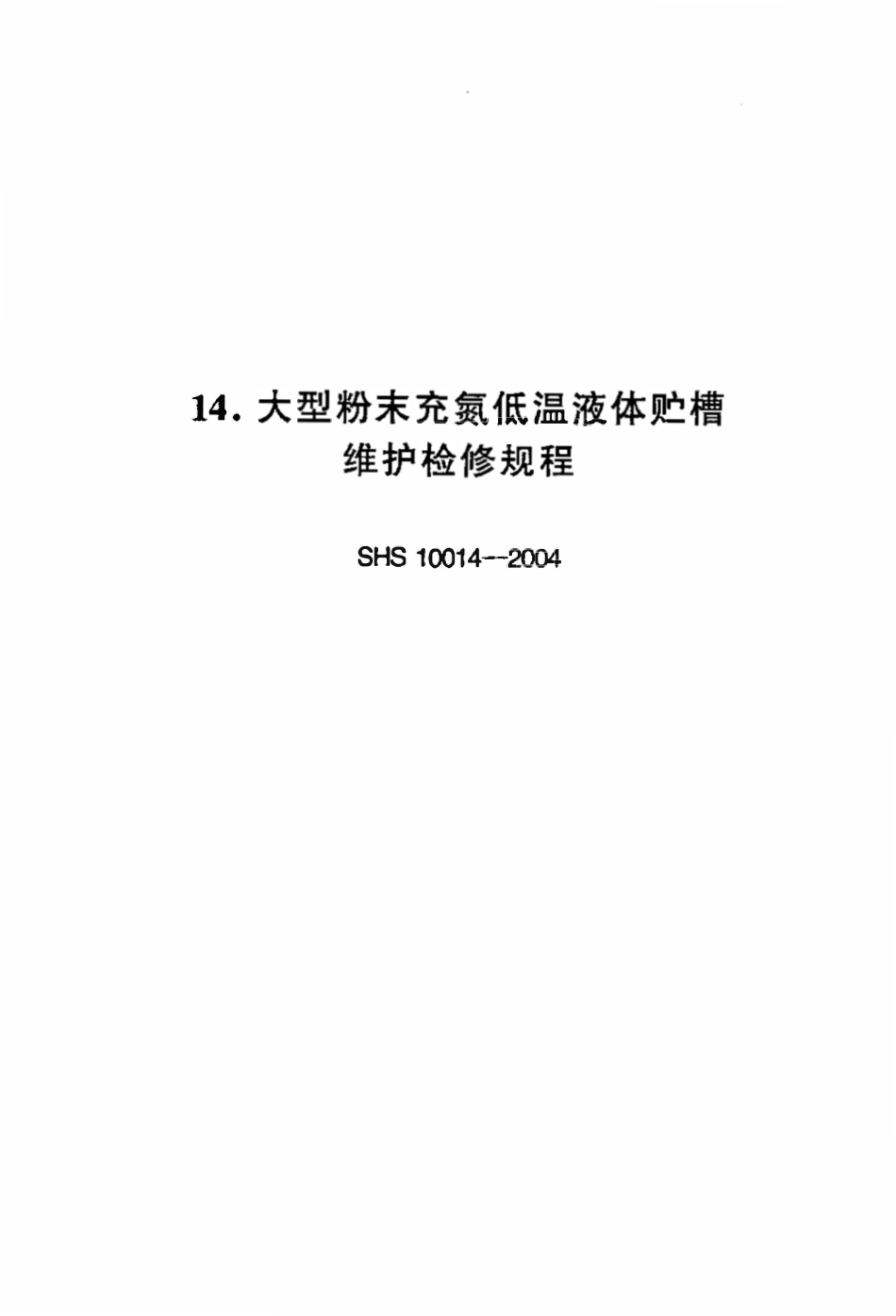 SHS 10014-2004 大型粉末充氮低温液体贮槽维护检修规程.pdf_第1页