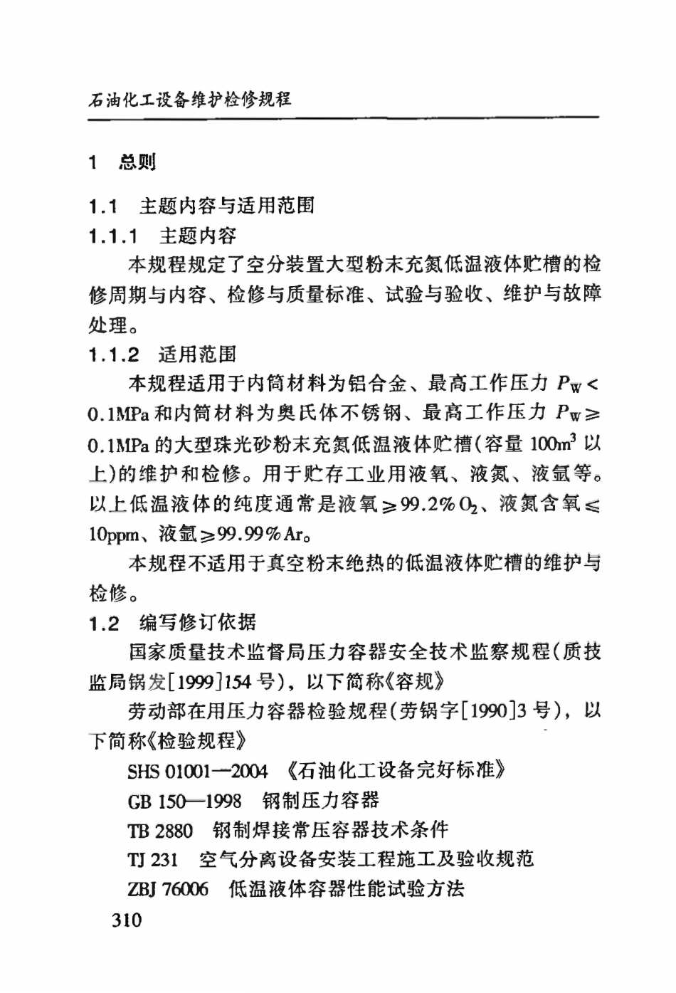 SHS 10014-2004 大型粉末充氮低温液体贮槽维护检修规程.pdf_第3页