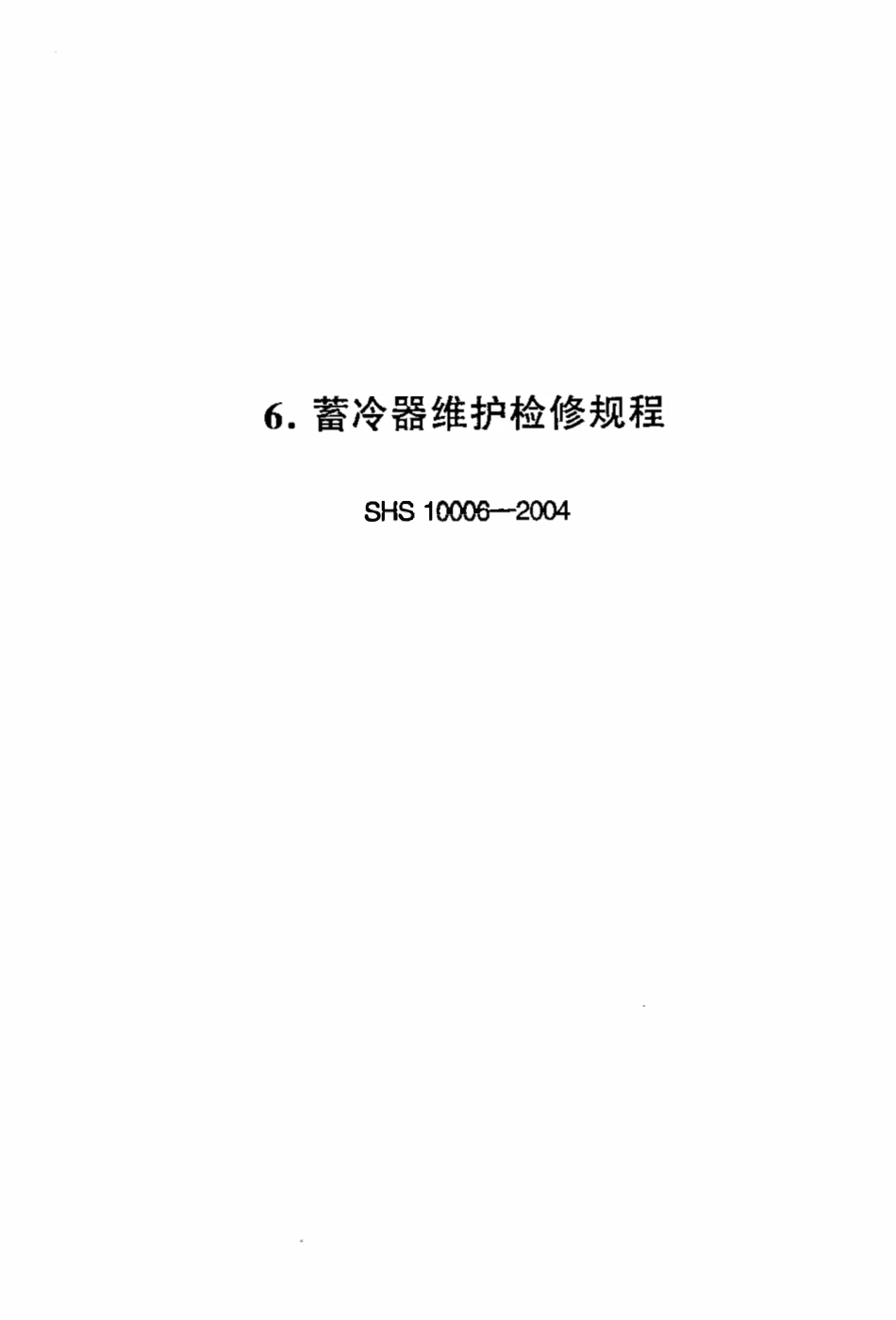 SHS10006-2004 蓄冷器维护检修规程.pdf_第1页