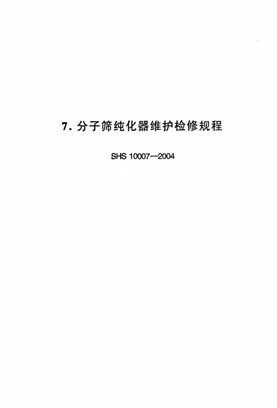 SHS10007-2004 分子筛纯化器维护检修规程.pdf_第1页