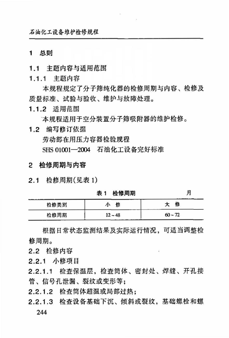 SHS10007-2004 分子筛纯化器维护检修规程.pdf_第3页
