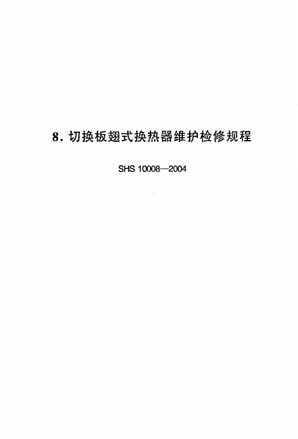 SHS10008-2004 切换板翅式换热器维护检修规程.pdf_第1页