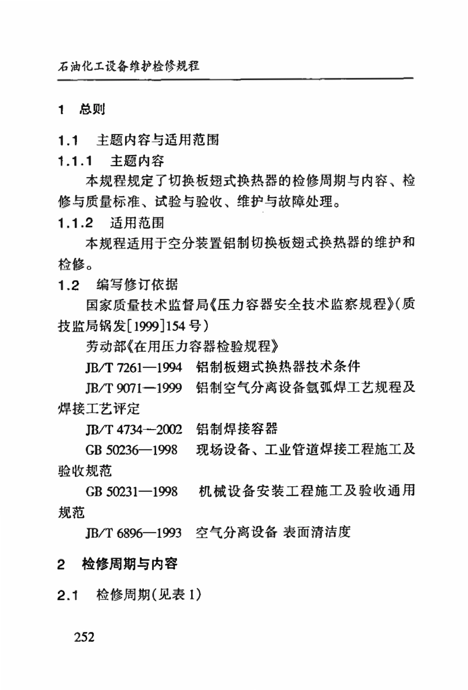 SHS10008-2004 切换板翅式换热器维护检修规程.pdf_第3页