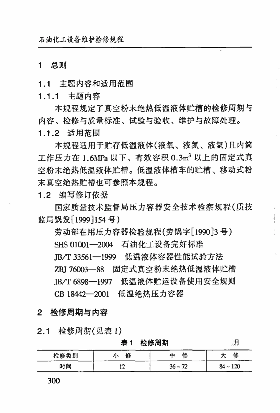 SHS10013-2004 真空粉末绝热低温液体贮槽维护检修规程.pdf_第3页