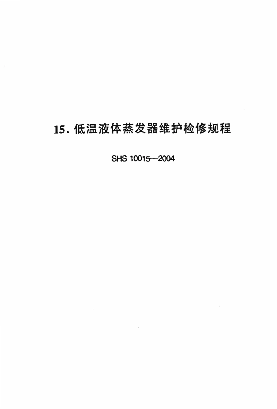 SHS10015-2004 低温液体蒸发器维护检修规程.pdf_第1页