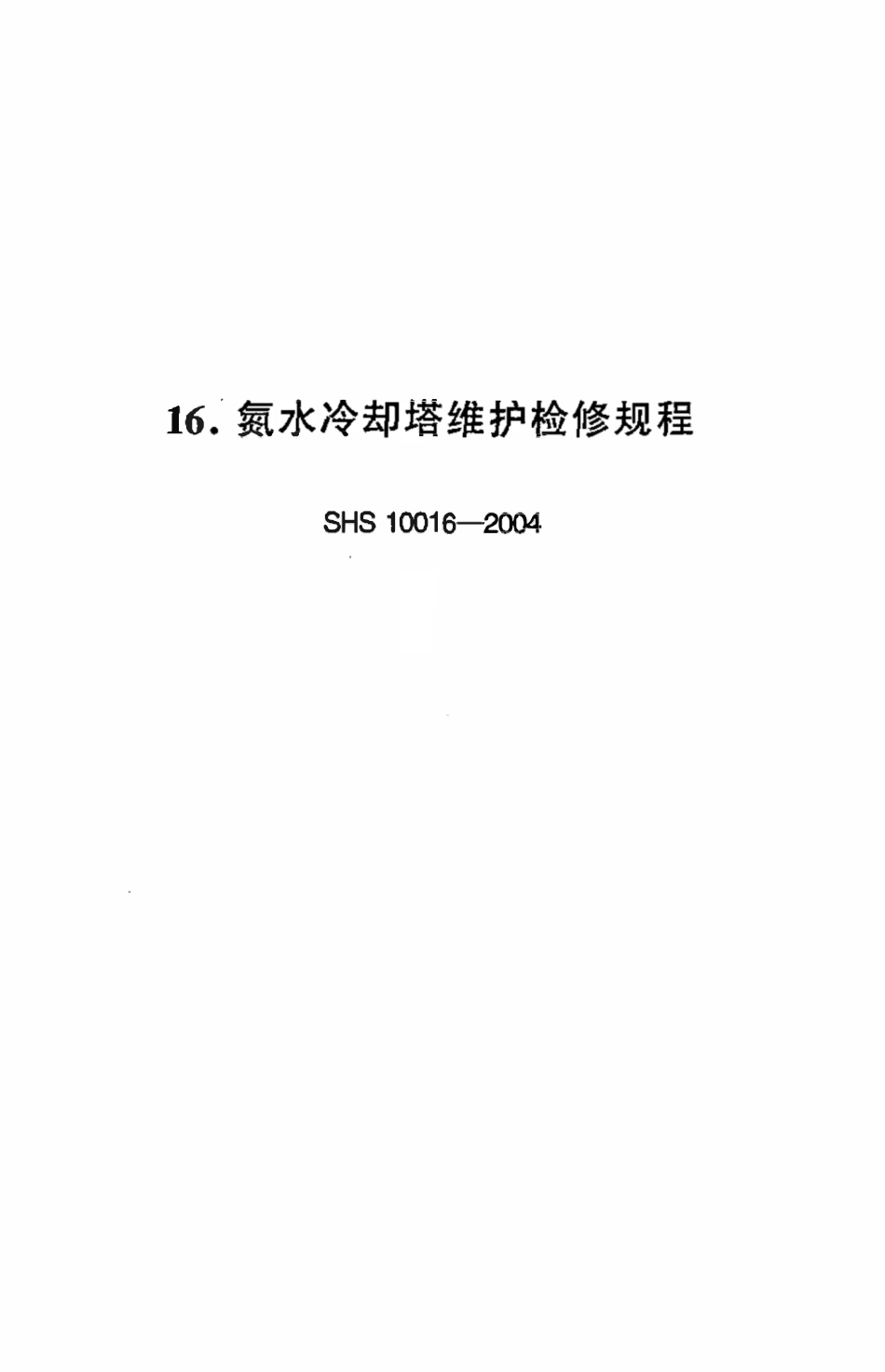 SHS10016-2004 氮水冷却塔维护检修规程.pdf_第1页