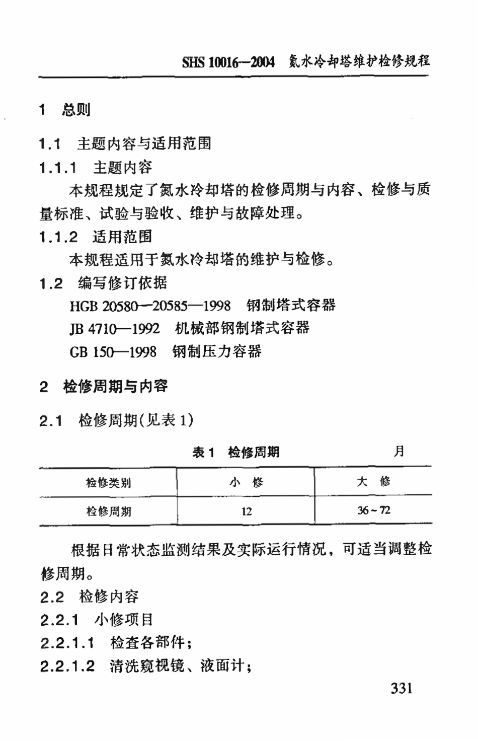 SHS10016-2004 氮水冷却塔维护检修规程.pdf_第3页