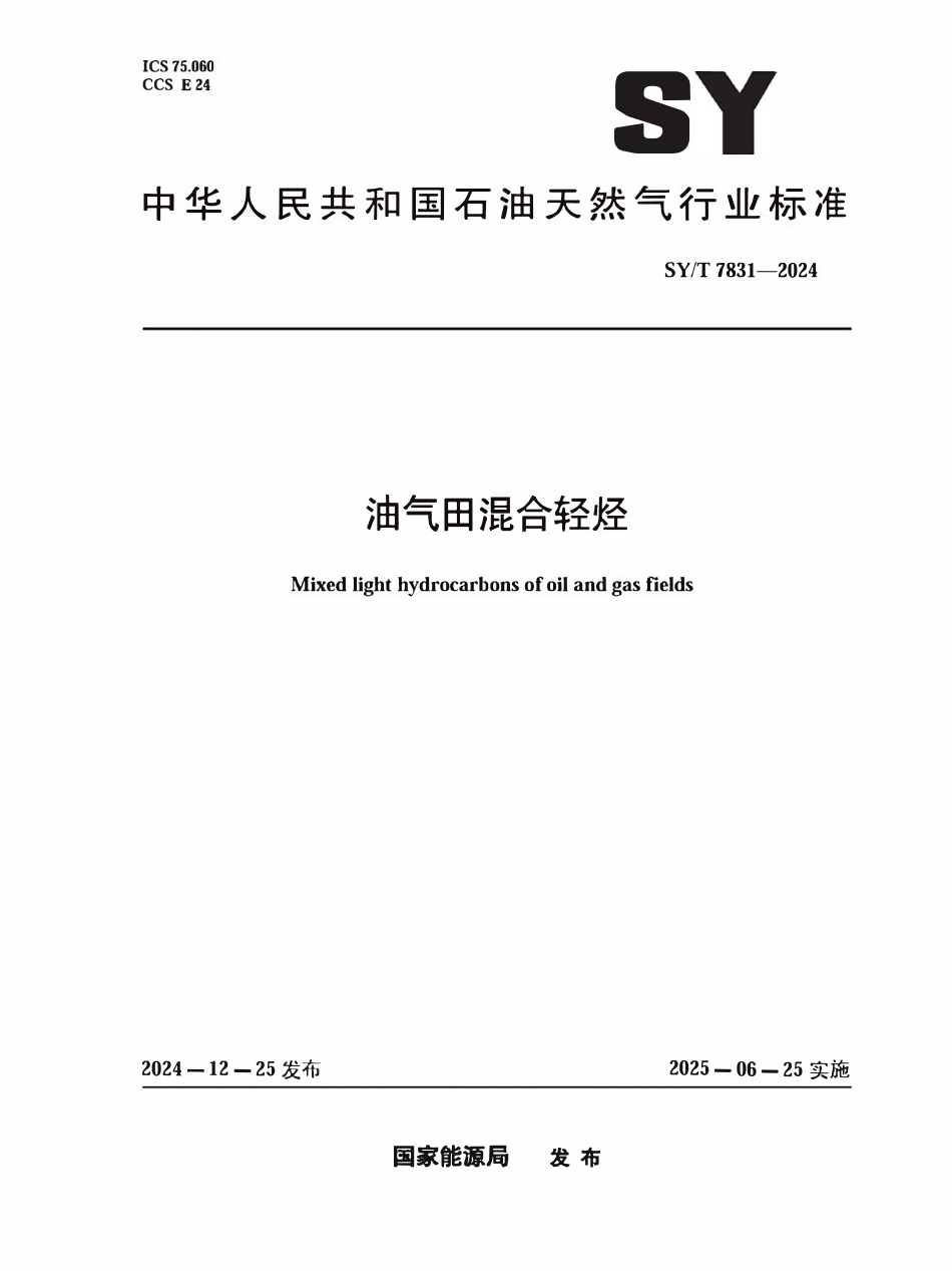 SYT7831-2024（8773）油气田混合轻烃.pdf_第1页