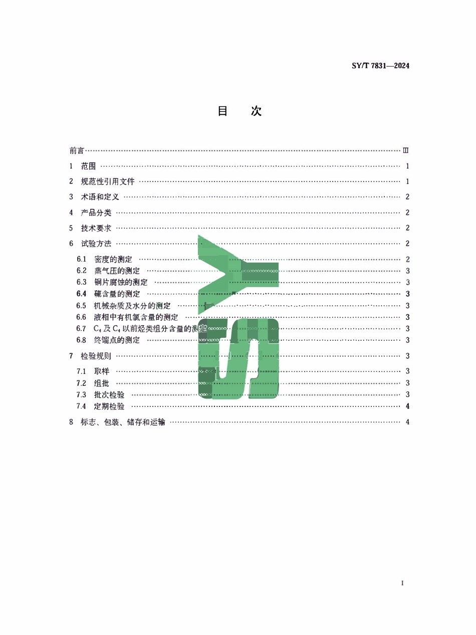 SYT7831-2024（8773）油气田混合轻烃.pdf_第2页