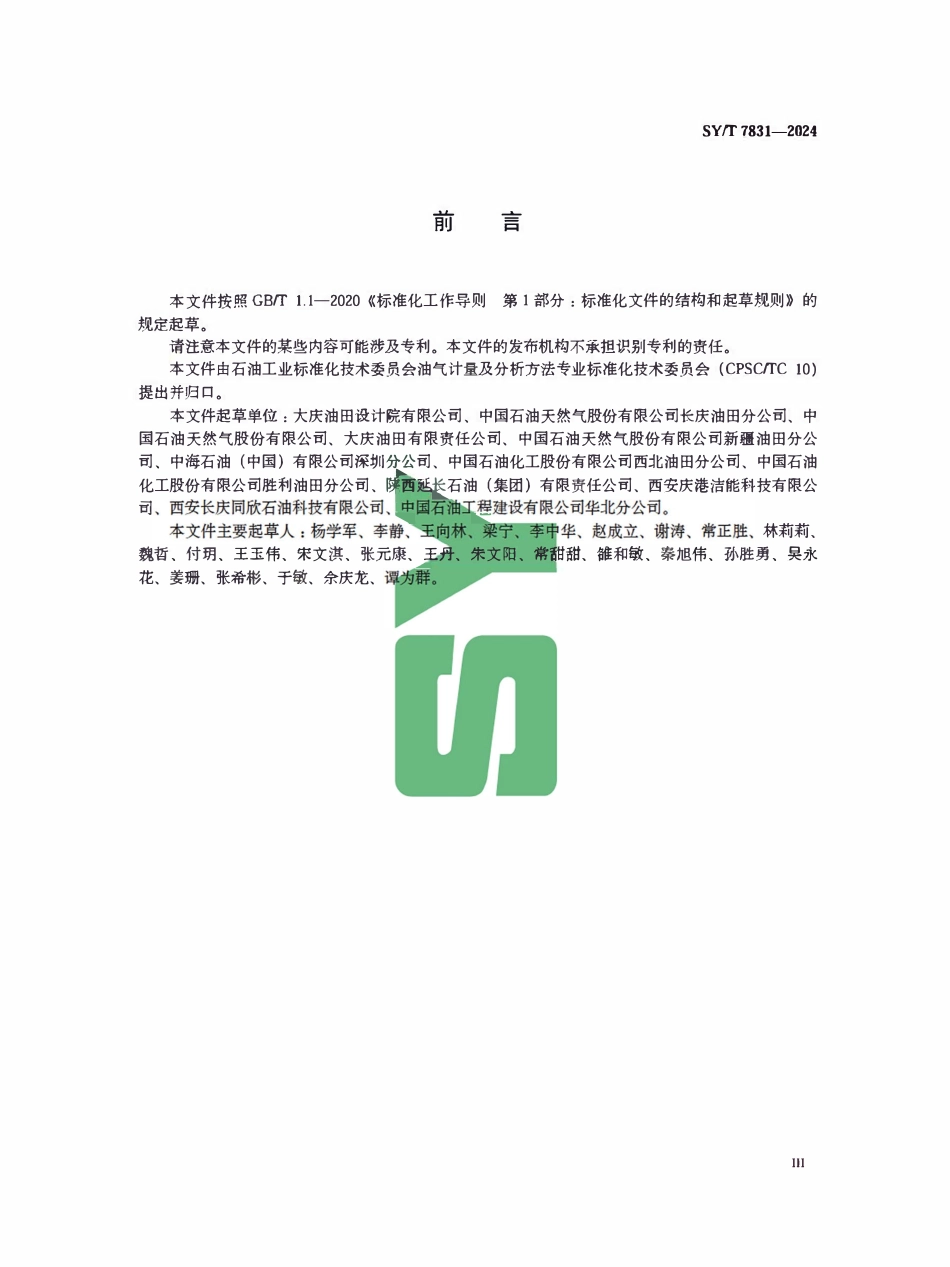 SYT7831-2024（8773）油气田混合轻烃.pdf_第3页