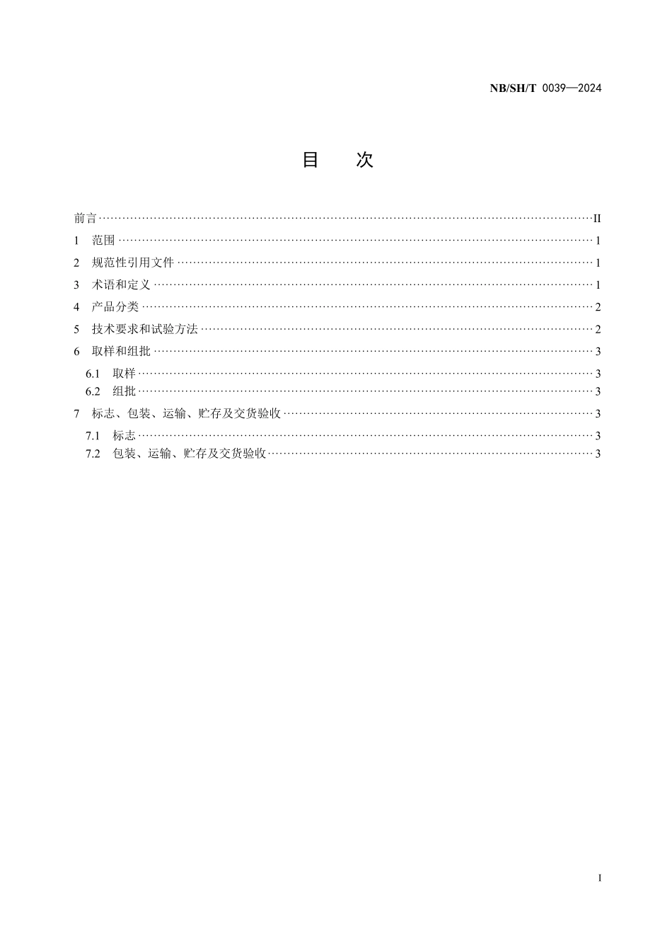 NBSHT0039-2024 工业凡士林.pdf_第2页