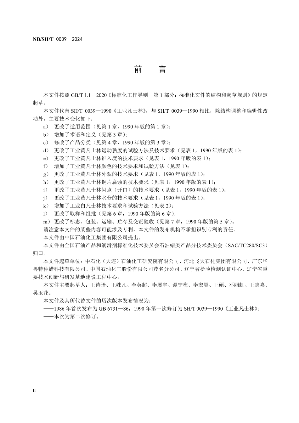 NBSHT0039-2024 工业凡士林.pdf_第3页