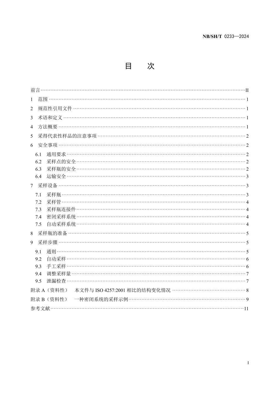 NBSHT0233-2024 液化石油气采样法.pdf_第2页