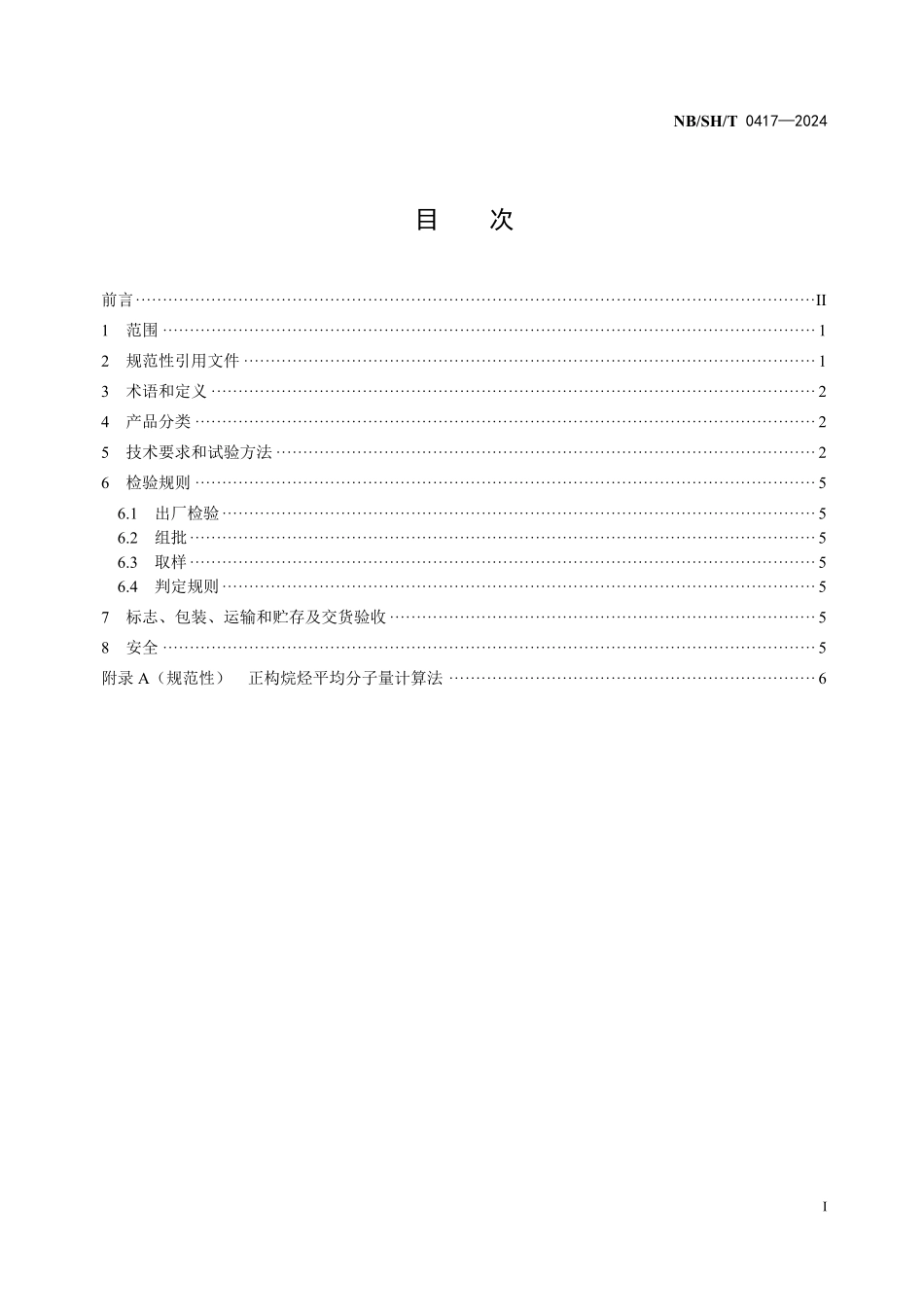 NBSHT0417-2024 轻质液体石蜡.pdf_第2页