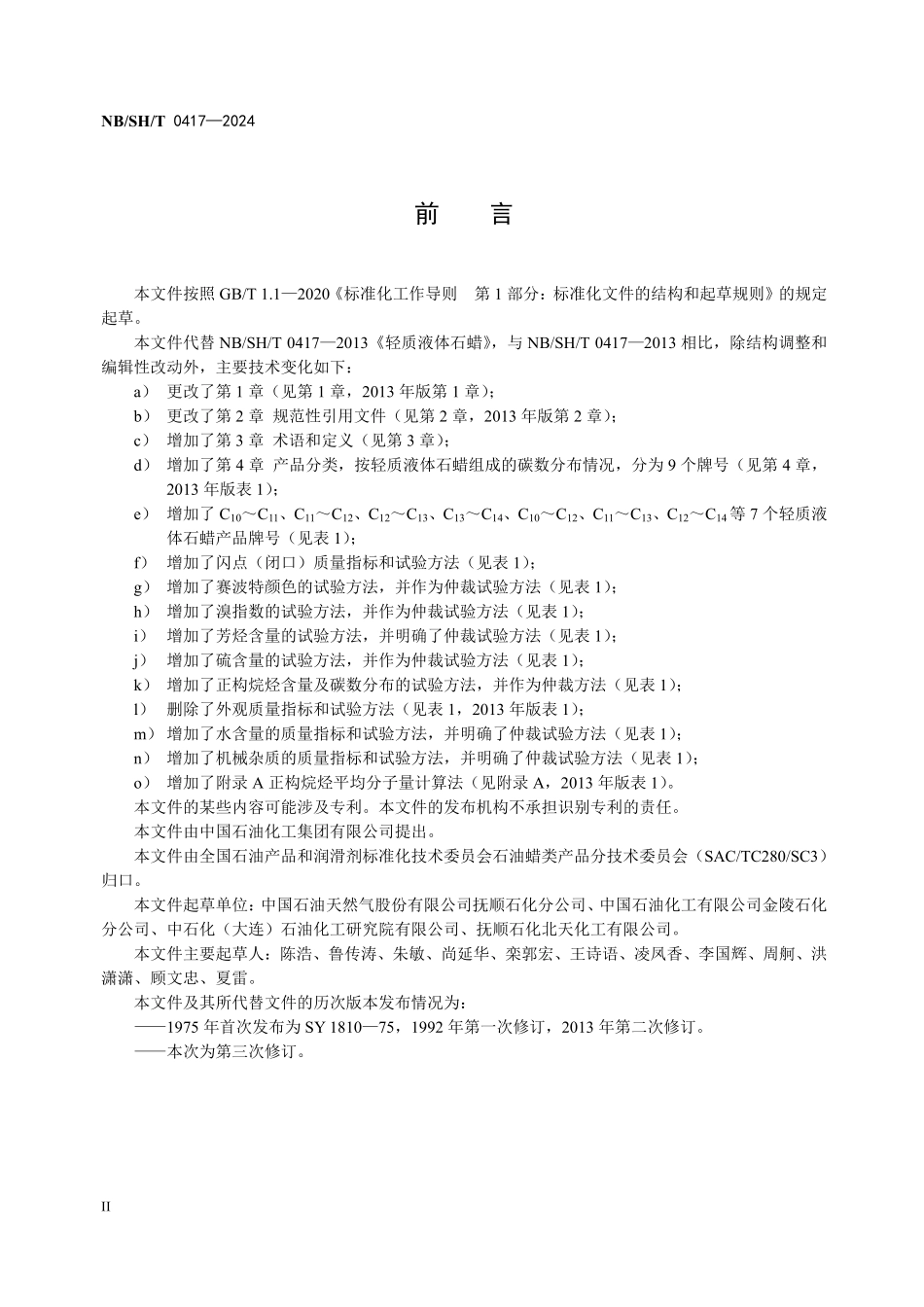 NBSHT0417-2024 轻质液体石蜡.pdf_第3页