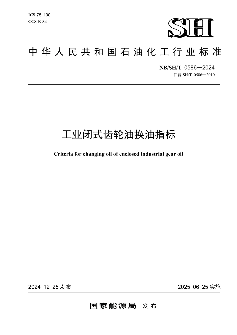 NBSHT0586-2024 工业闭式齿轮油换油指标.pdf_第1页