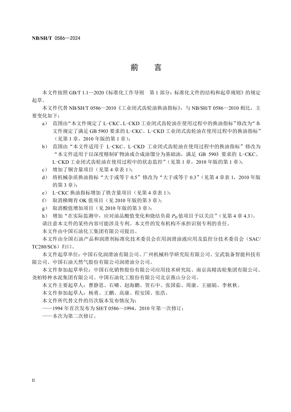 NBSHT0586-2024 工业闭式齿轮油换油指标.pdf_第3页