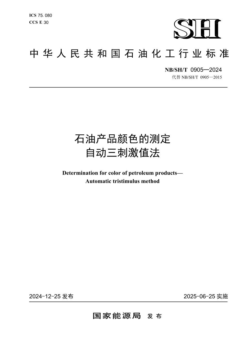 NBSHT0905-2024 石油产品颜色的测定自动三刺激值法.pdf_第1页