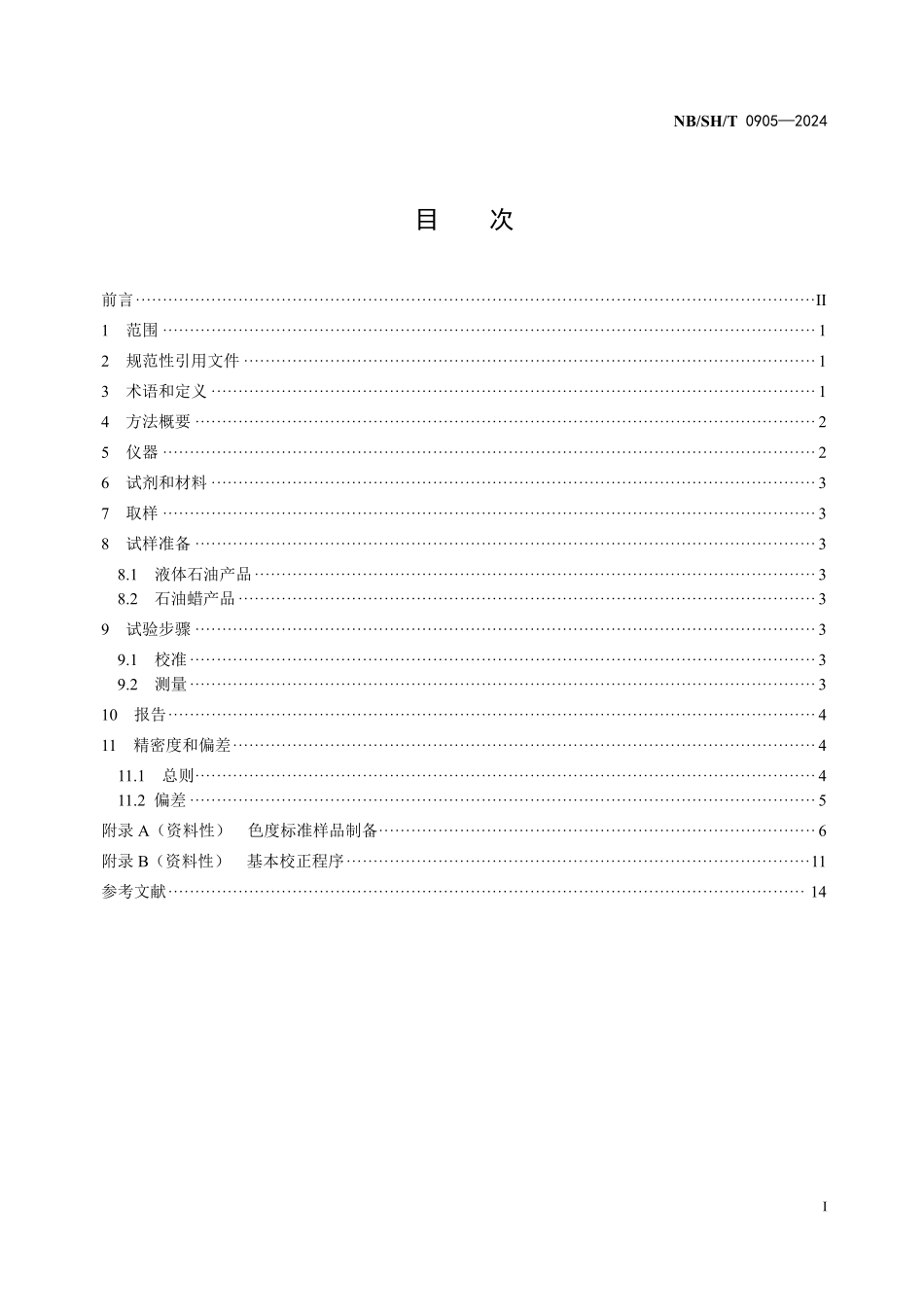 NBSHT0905-2024 石油产品颜色的测定自动三刺激值法.pdf_第2页