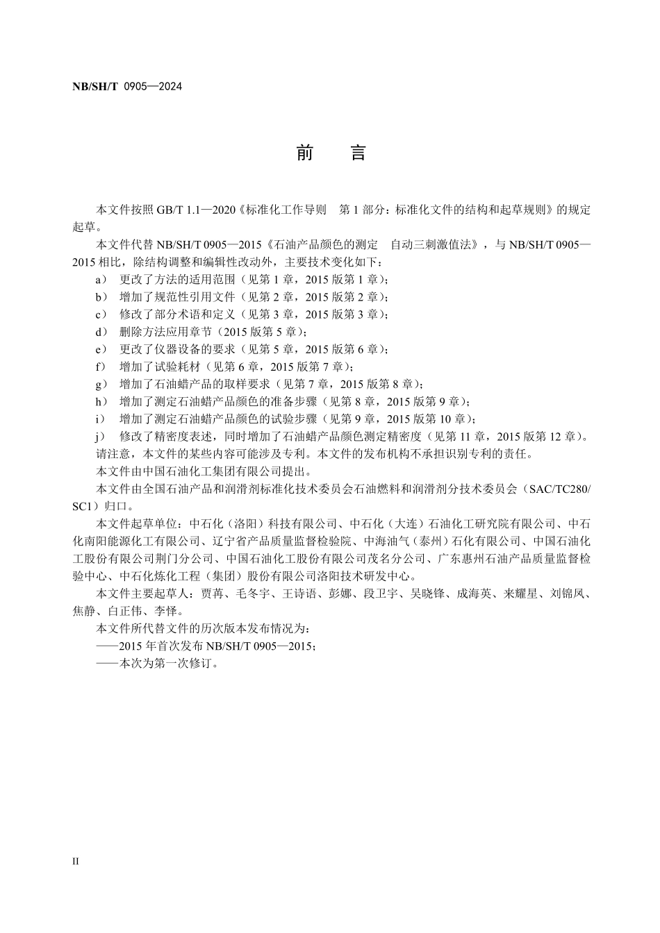 NBSHT0905-2024 石油产品颜色的测定自动三刺激值法.pdf_第3页