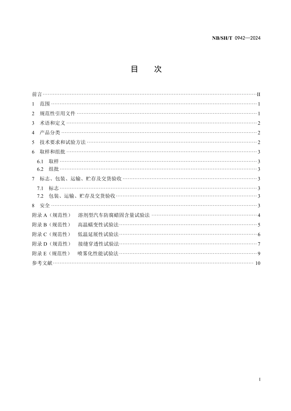 NBSHT0942-2024 溶剂型汽车防腐蜡.pdf_第2页
