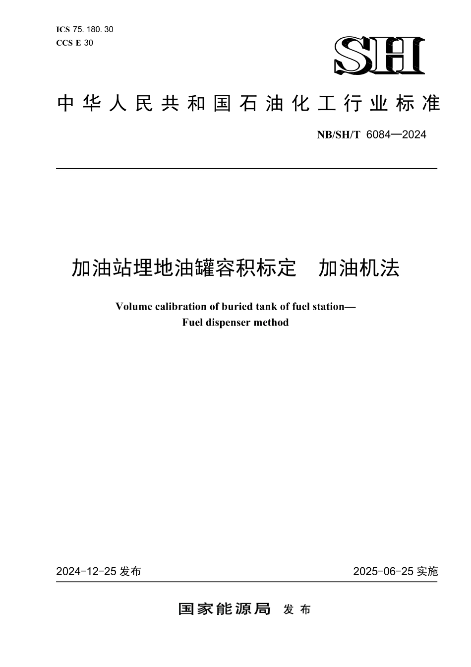 NBSHT6084-2024 加油站埋地油罐容积标定 加油机法.pdf_第1页