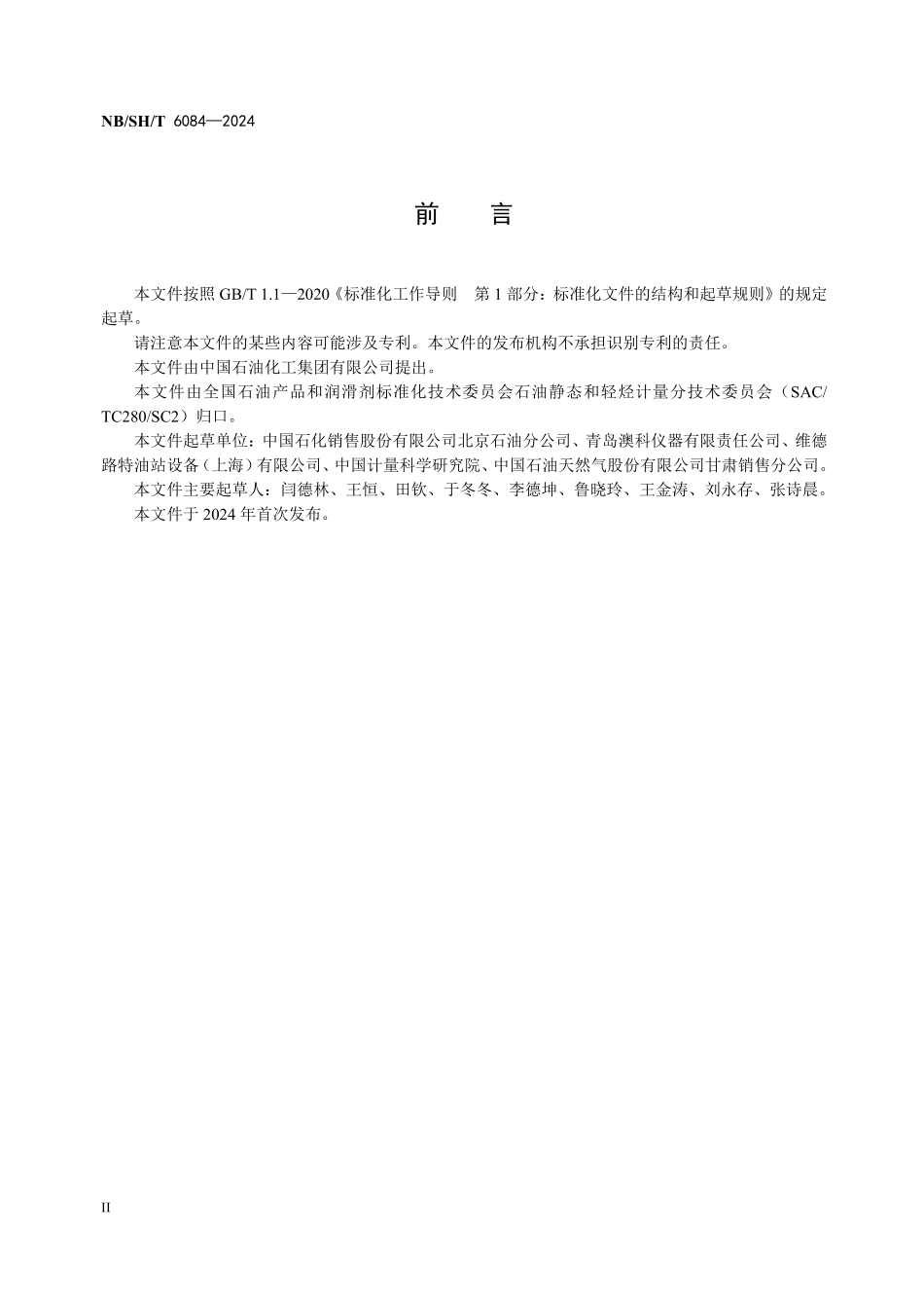 NBSHT6084-2024 加油站埋地油罐容积标定 加油机法.pdf_第3页