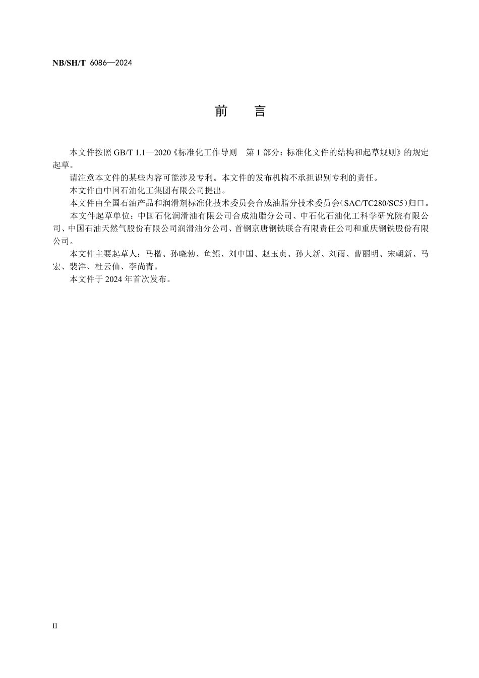 NBSHT6086-2024 合成酯型(HEES)可生物降解液压液.pdf_第3页