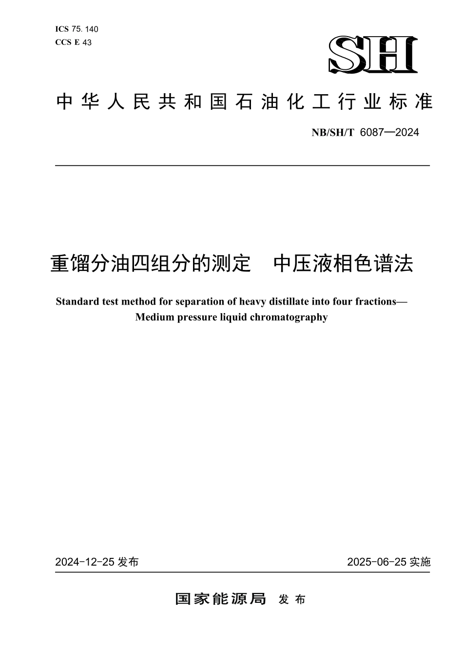 NBSHT6087-2024 重馏分油四组分的测定中压液相色谱法.pdf_第1页
