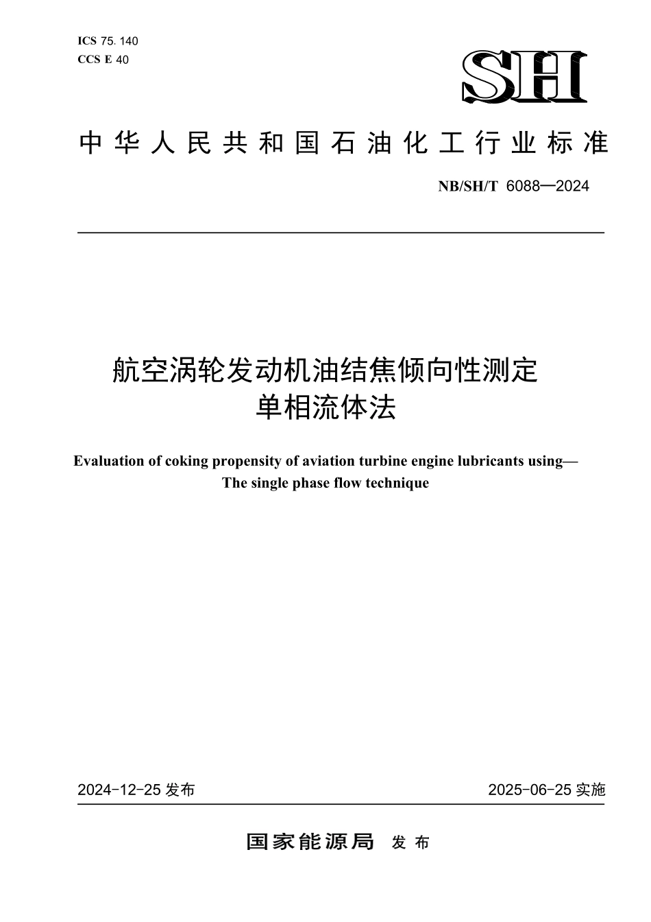 NBSHT6088-2024 航空涡轮发动机油结焦倾向性测定单相流体法.pdf_第1页