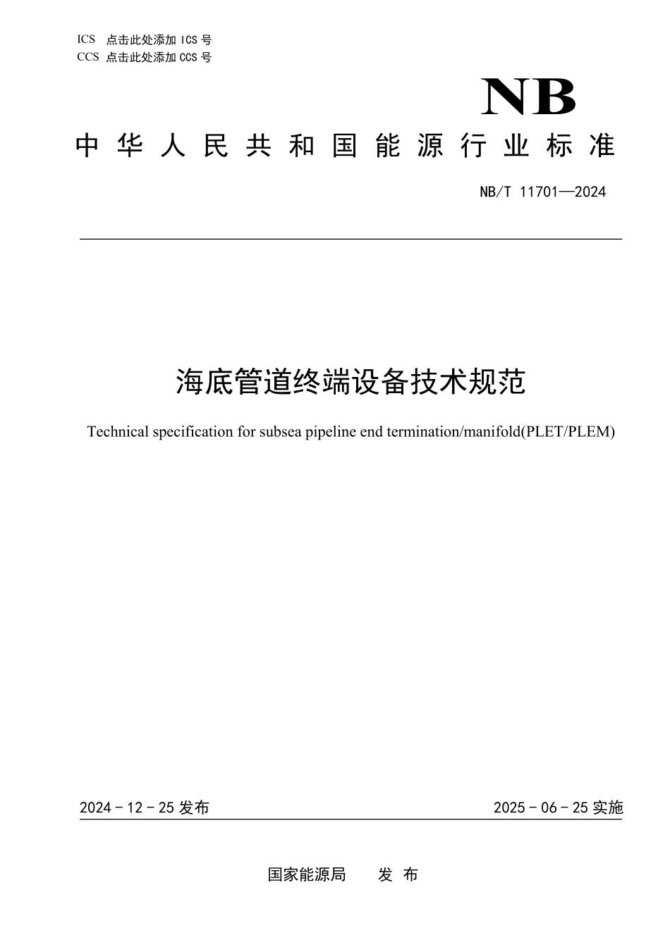 NBT 11701—2024 海底管道终端技术规范.pdf_第1页