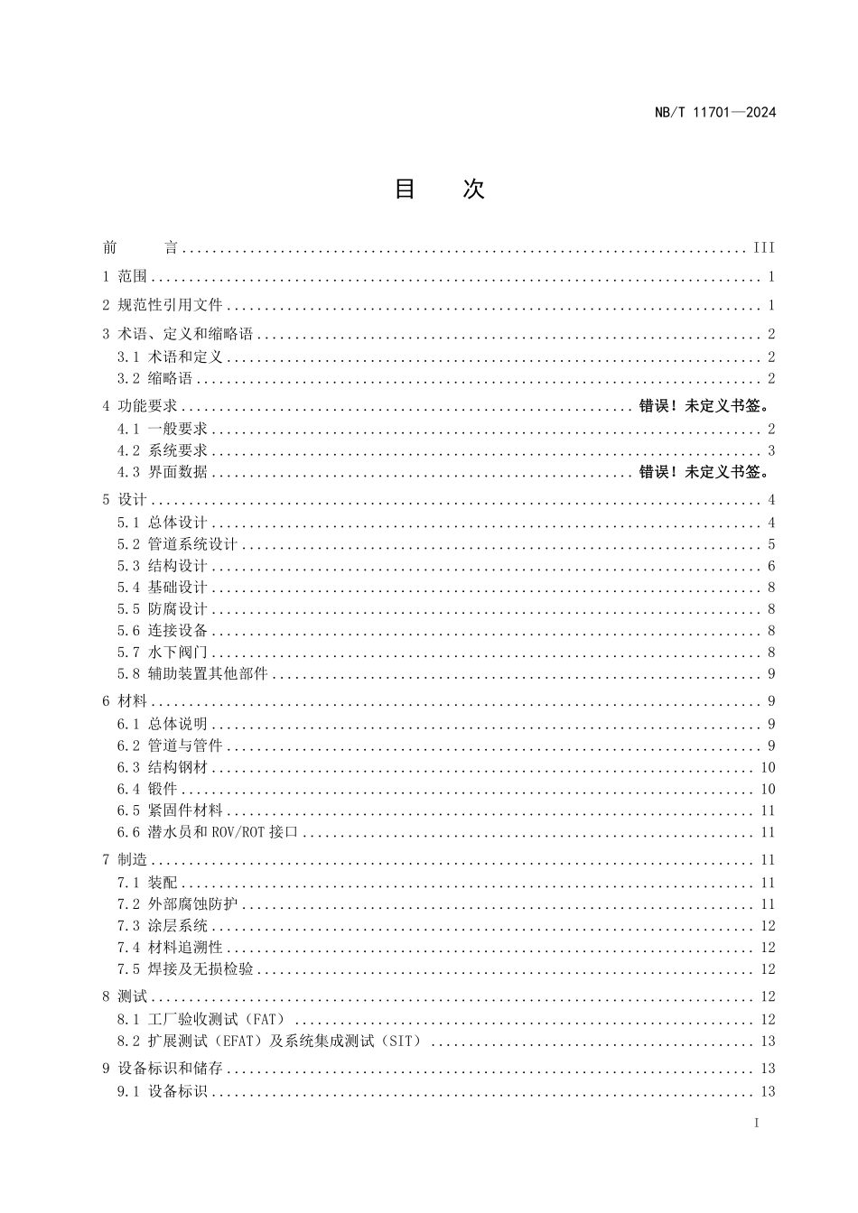 NBT 11701—2024 海底管道终端技术规范.pdf_第2页